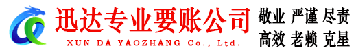 常州迅达要债公司